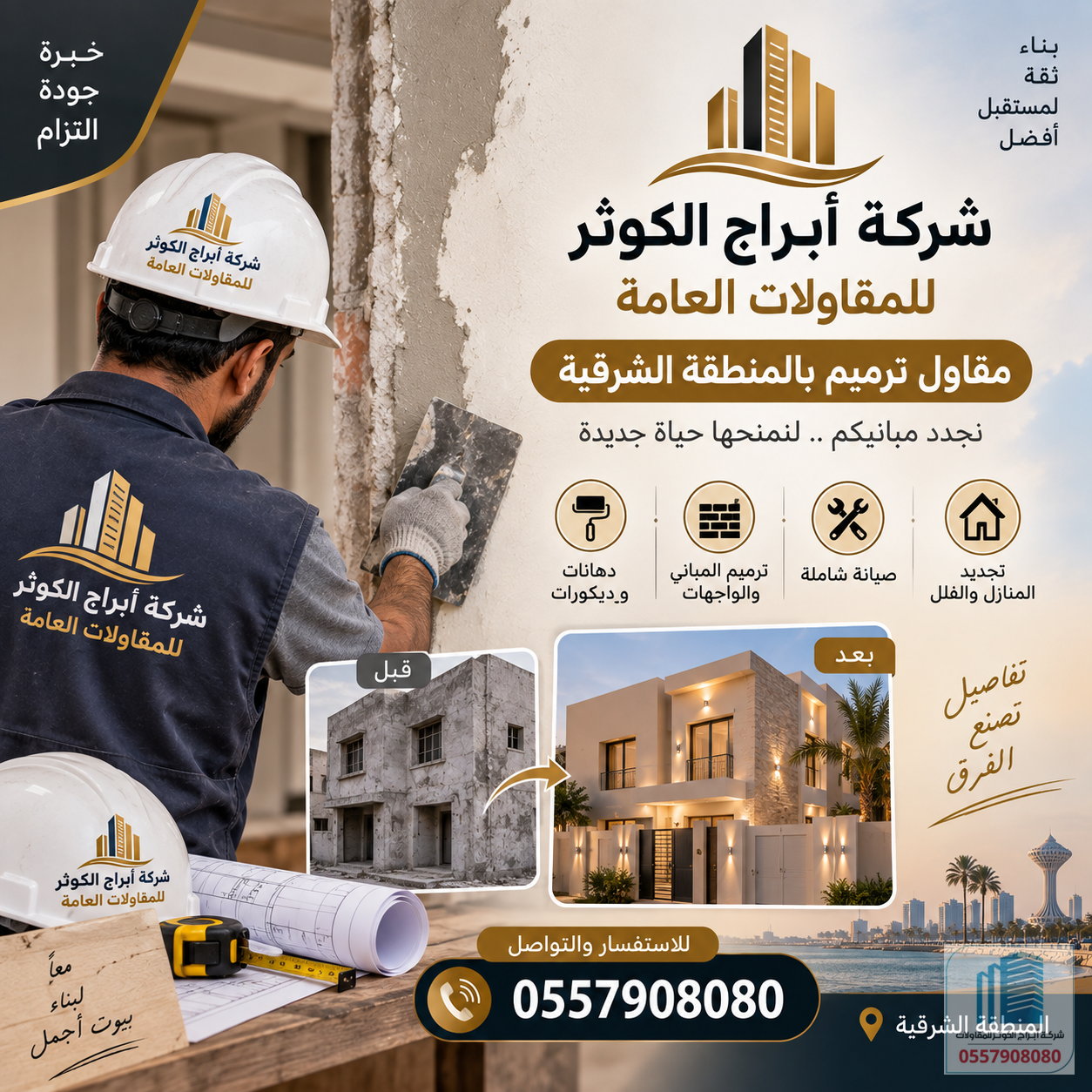 مقاول ترميم