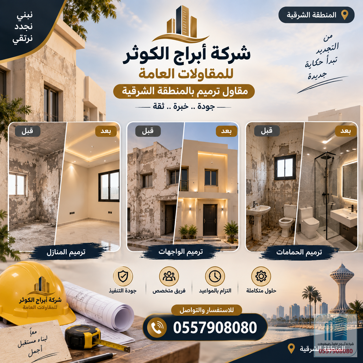 مقاول ترميم